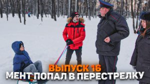 Тот самый мент I Выпуск 16 I Мент попал в перестрелку