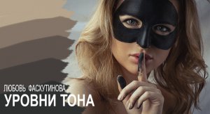 №05 Окрашивание волос Код цвета Уровни тона