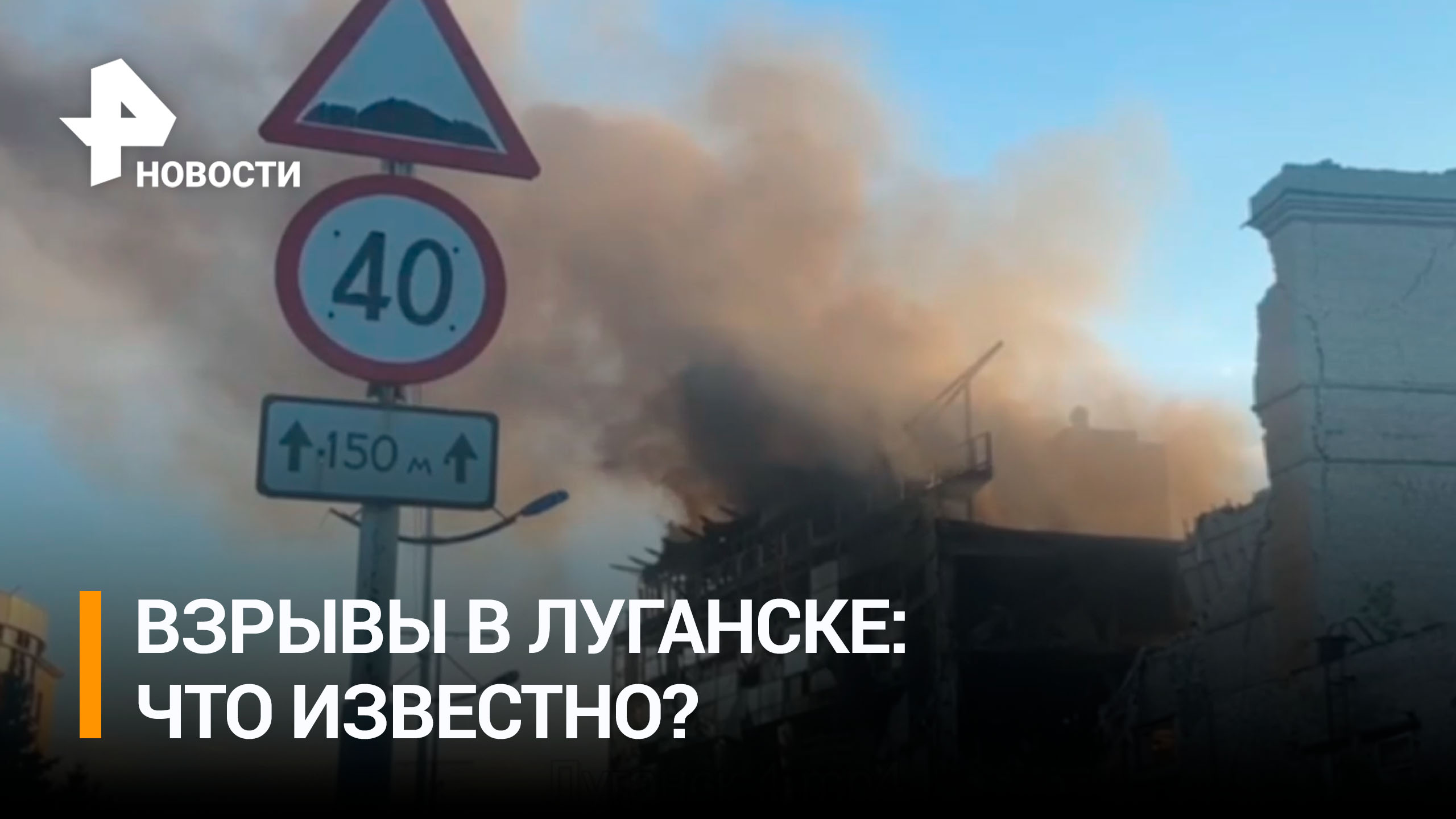 В Луганске прогремели взрывы / РЕН Новости