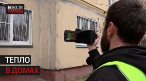Многоквартирные дома г.о. Истра обследуют с помощью тепловизора