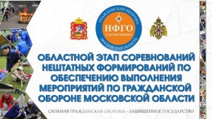 Соревнования НФГО в Подмосковье