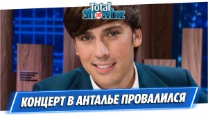 Концерт Максима Галкина в Анталье провалился