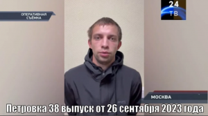 Петровка 38 выпуск от 26 сентября 2023 года