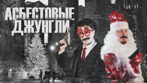 АСБЕСТОВЫЕ ДЖУНГЛИ