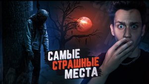 Топ 5 самых страшных мест на земле
