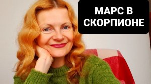 Марс в Скорпионе