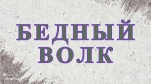 БЕДНЫЙ ВОЛК. Михаил Салтыков-Щедрин. Сказки.