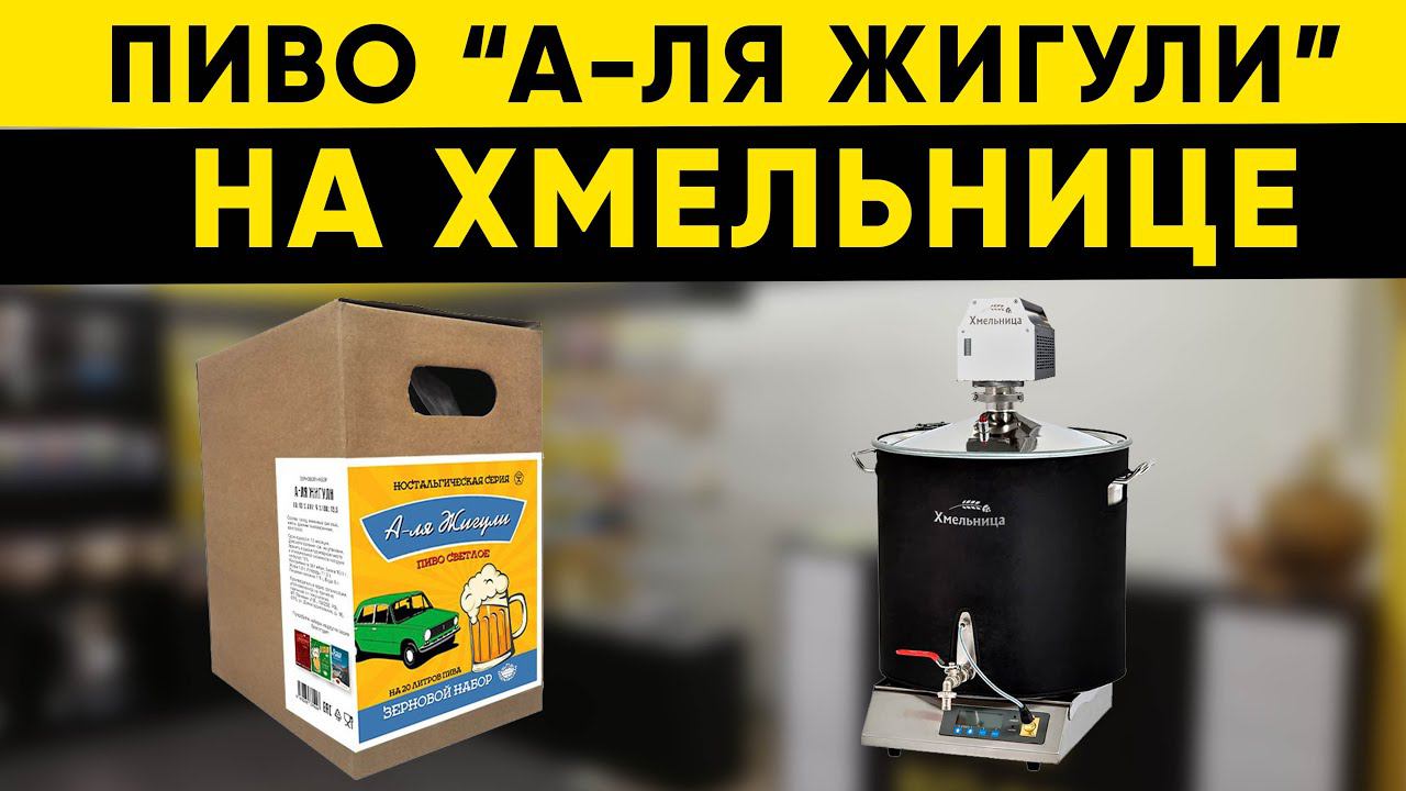 Пиво А-ля Жигули (Жигулёвское) на пивоварне Хмельница