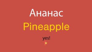 Ананас по-английски