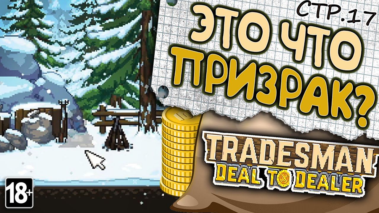 TRADESMAN: Deal to Dealer ► Тайны Севера и  деревня Йети ►17