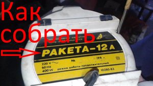 Как собрать пылесос Ракета-12А