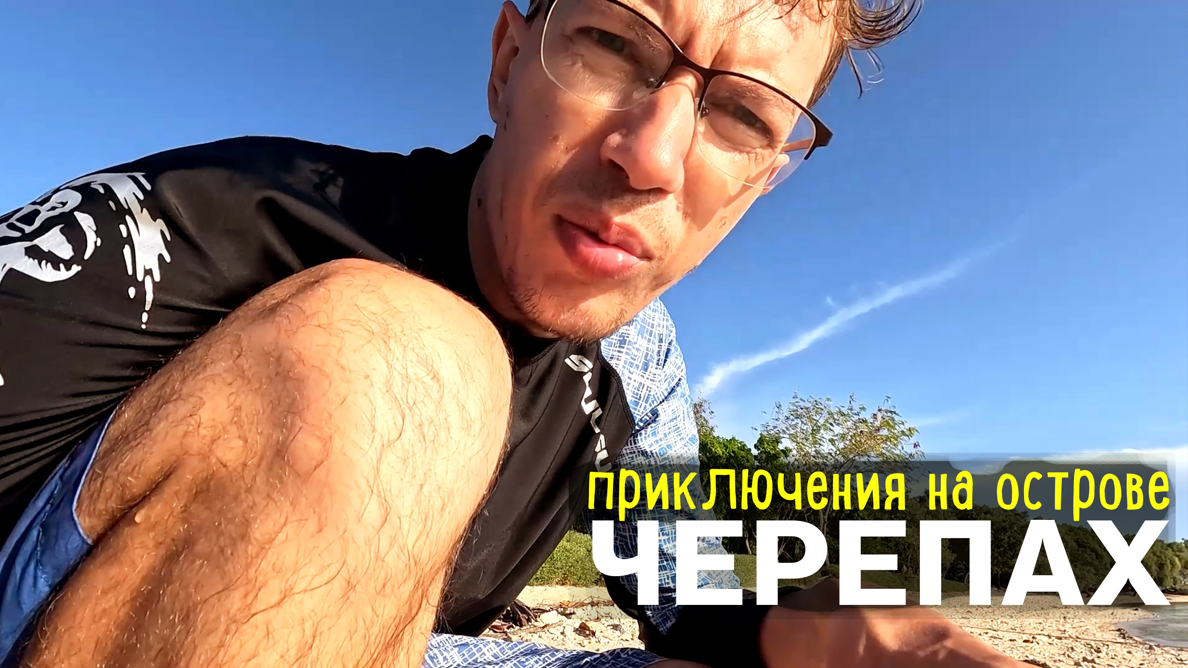 Жизнь на Филиппинах. Ловим крабов и рыбу. Я хожу по воде и застреваю в колючках.
