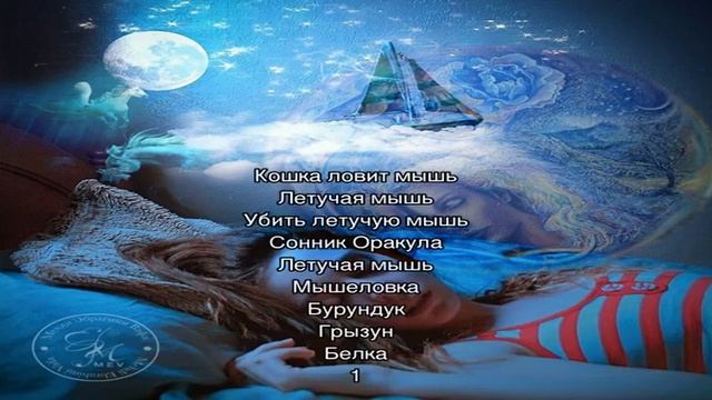 «Сонник Мышь приснилась, к чему снится во сне Мышь» смотреть онлайн