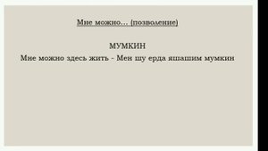Узбекский язык для начинающих. 6 урок. Как сказать: 'Я могу...' и 'Я должен...'