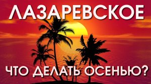 Лазаревское погода, Лазаревское осень,Лазаревское обзор, , Лазаревское сегодня, Лазаревское сентябрь