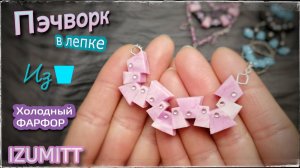 Трапециевидные отрезки. ЛЕПКА. ПЭЧВОРК.