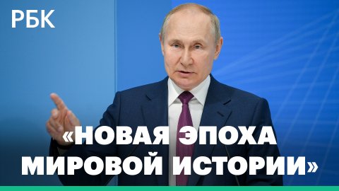 Путин о новой мировой эпохе, «Северном потоке», уходе иностранных компаний и Coca-Cola