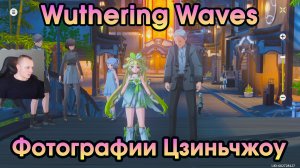 Wuthering Waves ➤ Фотографии Цзиньчжоу ➤ Photos of Jinzhou ➤ Прохождение игры Вузеринг вейвс ➤ WuWa