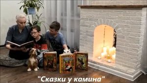 "Сказки у камина" Выпуск №3