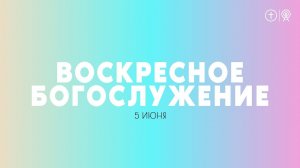 БОГОСЛУЖЕНИЕ 5 ИЮНЯ l ОЦХВЕ КРАСНОЯРСК 10:00