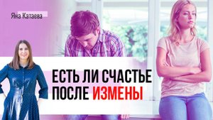Отношения после измены. Возможно ли снова быть счастливыми