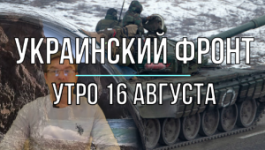 Украинский фронт, утро 16 августа