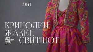 Онлайн-экскурсия по выставке «Кринолин. Жакет. Свитшот. Стиль большого города»