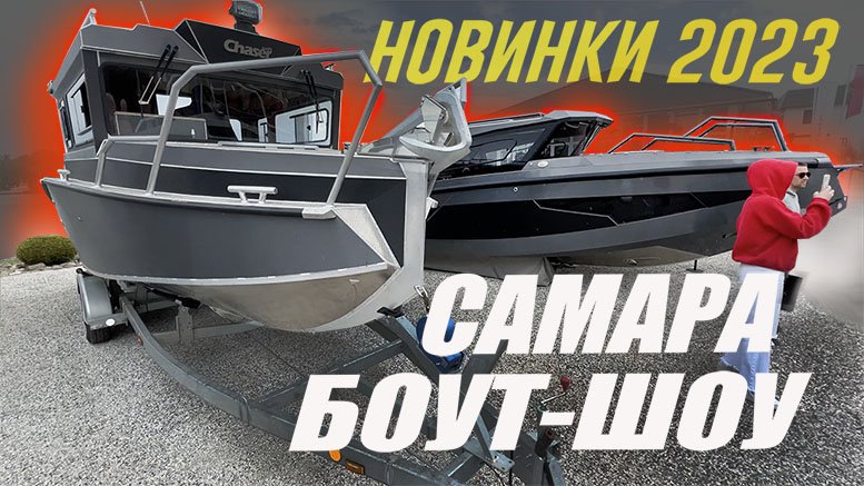 ВСЕ НОВЫЕ ЛОДКИ 2023 на воде Обзор Самара Боут Шоу / Samara BOAT SHOW 2023 смотреть онлайн