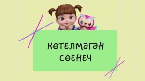 09 Көтелмәгән сөенеч