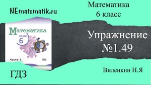 Задание №1.49 Математика 6 класс.1 часть. ГДЗ. Виленкин Н.Я