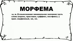 МОРФЕМА - что это такое? значение и описание