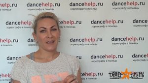 Татьяна Тарабанова о современном танце | Танц-Отель "Лето-2016"