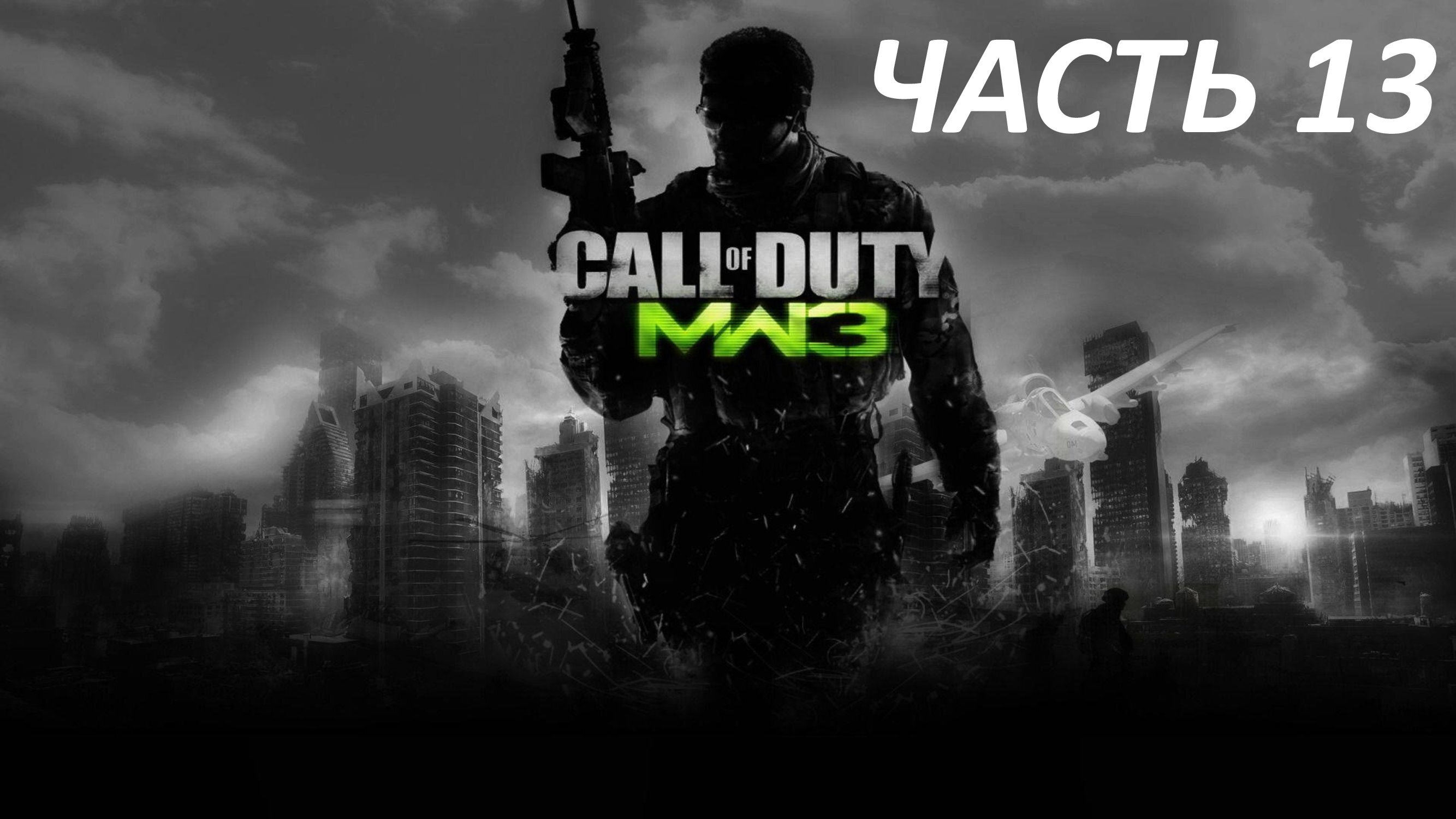 CALL OF DUTY MODERN WARFARE 3 ЧАСТЬ 13 КРЕПОСТЬ