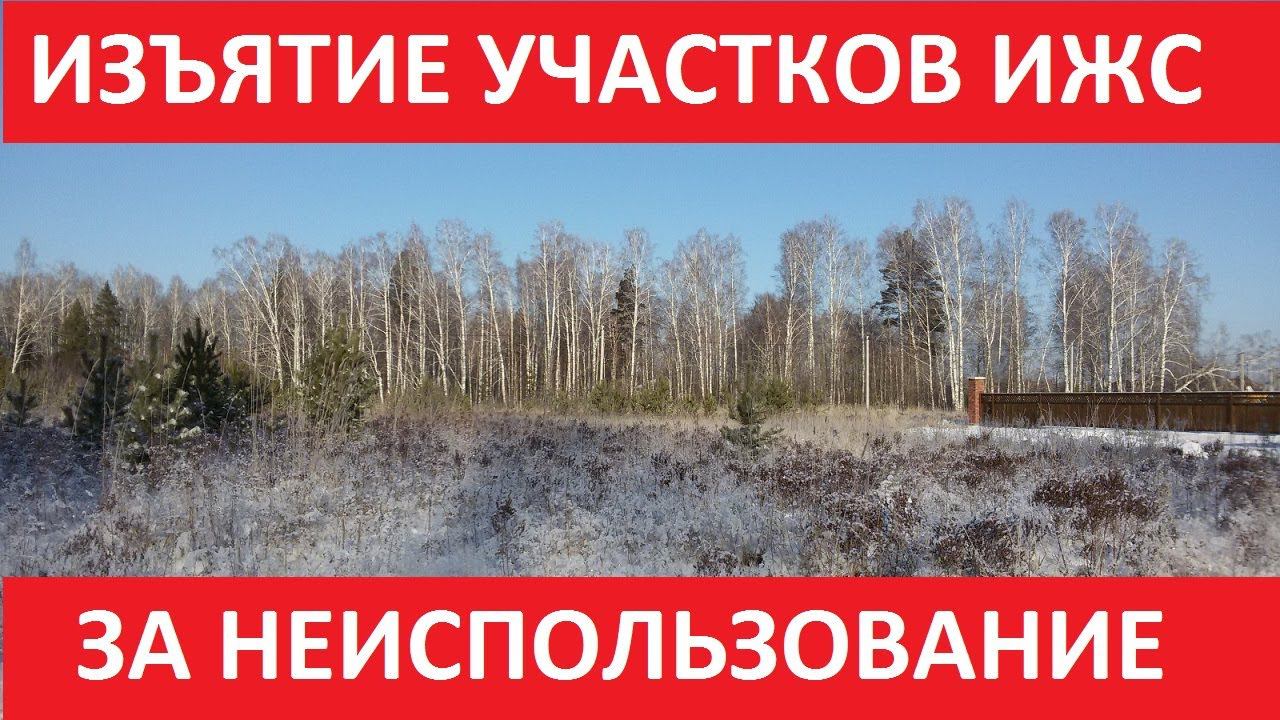 Изъятие земли под ИЖС и ЛПХ за НЕИСПОЛЬЗОВАНИЕ в течение 3 лет! РЕКОМЕНДАЦИИ ОТ ЮРИСТА