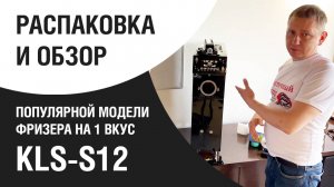 Распаковка и обзор популярной модели фризера на 1 вкус Miken KLS-S12