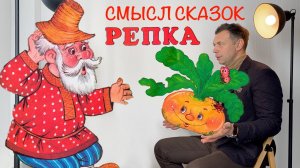 Скрытый смысл сказок — Репка. Михаил Кузнецов.