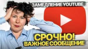 Срочно! Важно не потеряться. Замедления YouTube. Где смотреть видео_