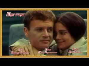 ЕЩЁ ВЧЕРА Стихи Онегина Гаджекасимова Музыка Юрия Антонова Поёт Александр Погорелкин