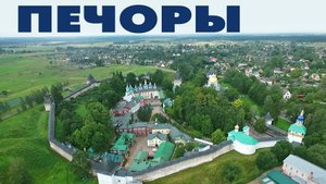 Город Печоры Свято-Успенский Псково-Печерский монастырь ~ обзор виды сверху с высоты птичьего полета