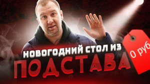 ЖРИЧЁДАЛИ: Что у нас было на Новогоднем Столе ВЗАКРЫТУЮ! Подстава!1!1