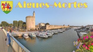 9 жарких дней в Провансе, часть-21: Aigues-Mortes