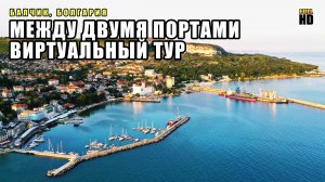 Между двумя морскими портами - Утренняя прогулка в Балчике