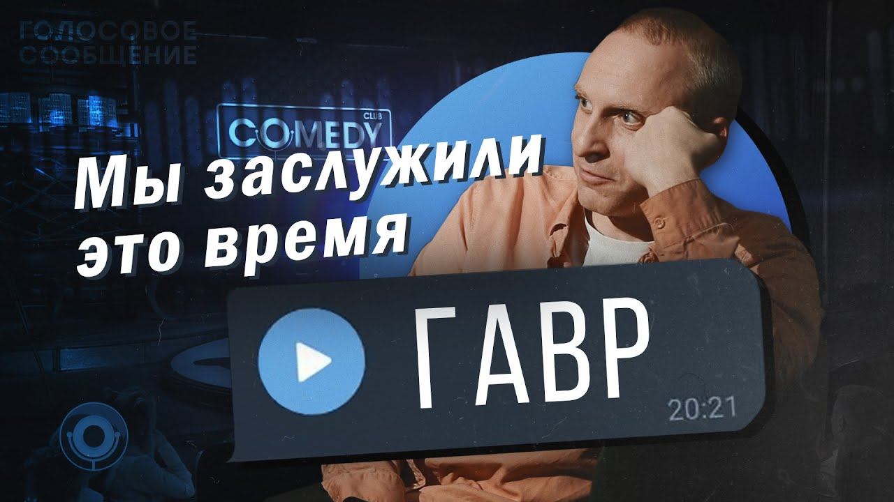 "Мы заслужили то время, в котором оказались". Серьезный разговор с Гавриилом Гордеевым