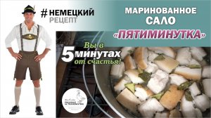 Немецкий рецепт закусочного сала - "пятиминутка". Маринованное сало, рецепт заготовки сала впрок