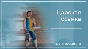 Царская осанка