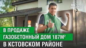 ПРОДАЕТСЯ ДОМ I ОБЗОР газобетонного дома 187м2 в Нижегородской области #эльбрусхаус #домподключ #дом