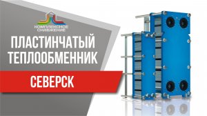 Пластинчатый теплообменник в Северске. Подобрать, рассчитать и купить теплообменник в Северске.