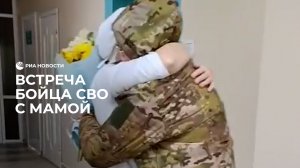 Встреча бойца СВО с мамой