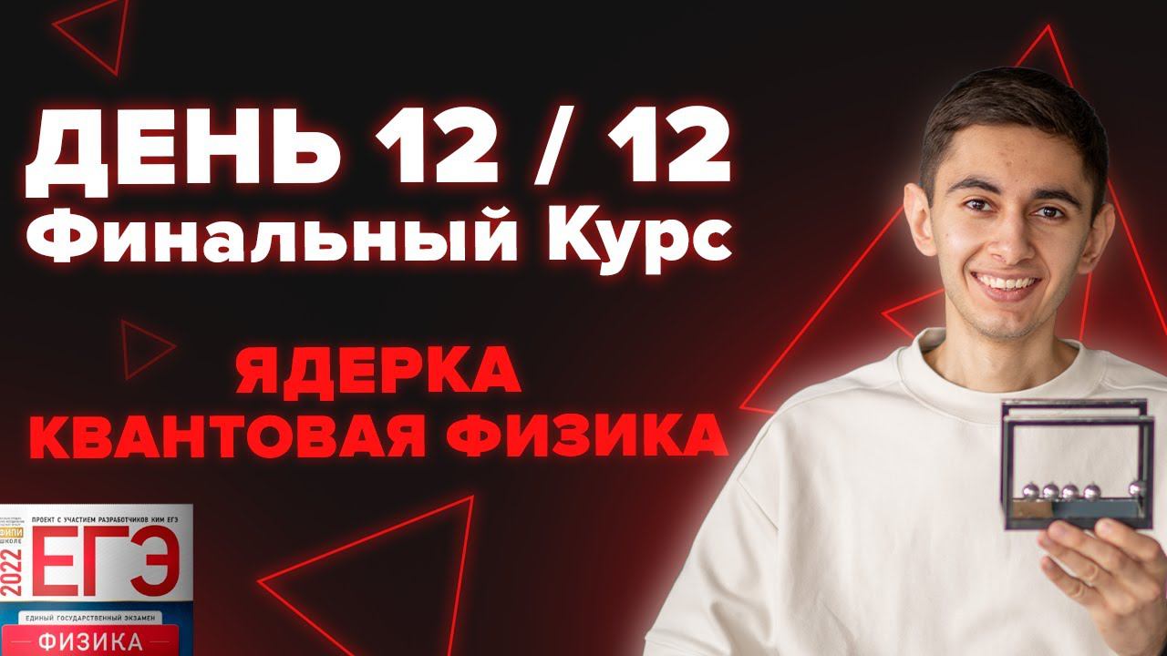 ДЕНЬ 12 / 12. ФИНАЛЬНЫЙ КУРС. ЯДЕРКА И КВАНТОВАЯ I Физика ЕГЭ 2024 I Эмиль Исмаилов - Global_EE