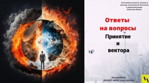 Принятие и вектора